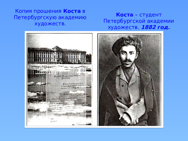 Копия прошения Коста в Петербургскую академию художеств. Коста – студент Петербургской академии художеств. 1882 год. 