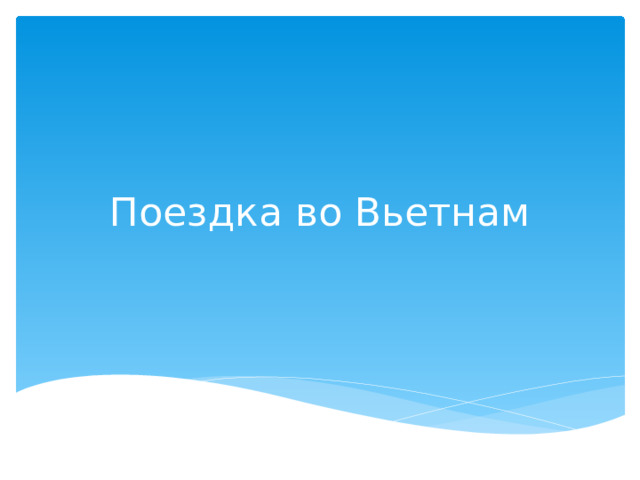 Поездка во Вьетнам 