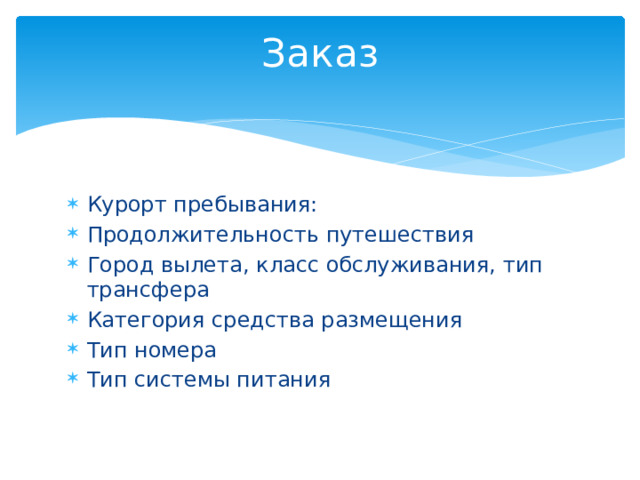 Заказ Курорт пребывания: Продолжительность путешествия Город вылета, класс обслуживания, тип трансфера Категория средства размещения Тип номера Тип системы питания 