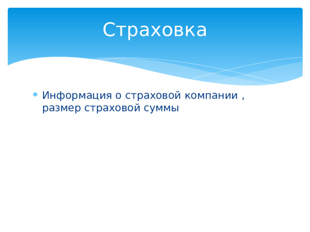 Страховка Информация о страховой компании , размер страховой суммы 