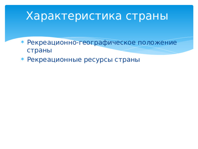 Характеристика страны Рекреационно-географическое положение страны Рекреационные ресурсы страны 