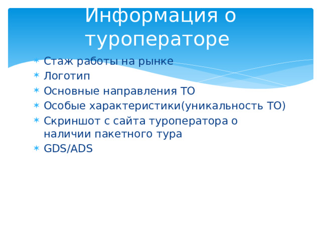 Информация о туроператоре Стаж работы на рынке Логотип Основные направления ТО Особые характеристики(уникальность ТО) Скриншот с сайта туроператора о наличии пакетного тура GDS/ADS 