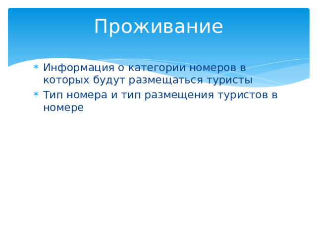 Проживание Информация о категории номеров в которых будут размещаться туристы Тип номера и тип размещения туристов в номере 