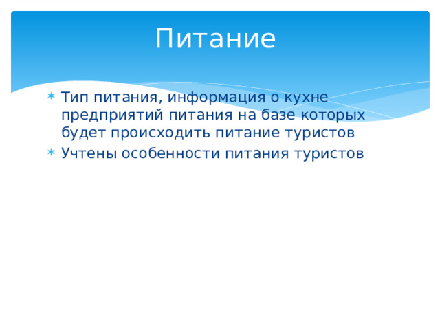 Питание Тип питания, информация о кухне предприятий питания на базе которых будет происходить питание туристов Учтены особенности питания туристов 