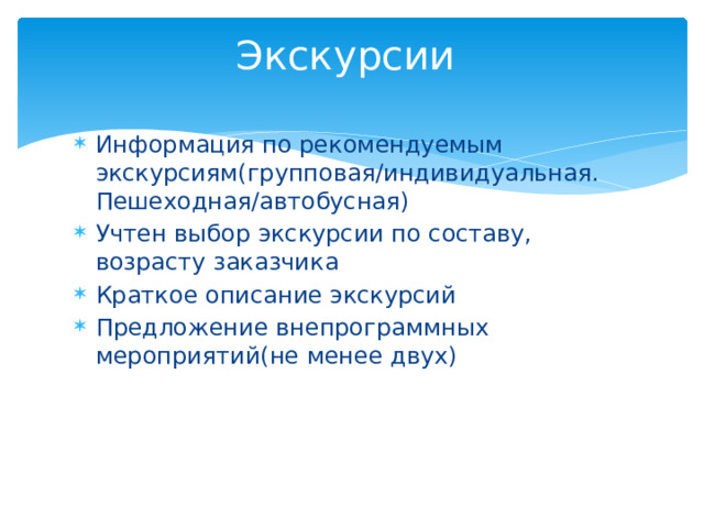 Экскурсии Информация по рекомендуемым экскурсиям(групповая/индивидуальная. Пешеходная/автобусная) Учтен выбор экскурсии по составу, возрасту заказчика Краткое описание экскурсий Предложение внепрограммных мероприятий(не менее двух) 