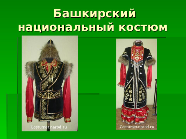 Башкирский национальный костюм 