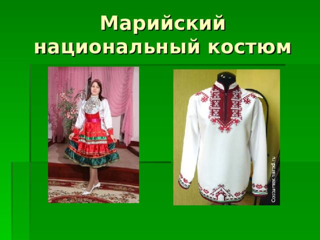 Марийский национальный костюм 