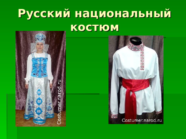 Русский национальный костюм 
