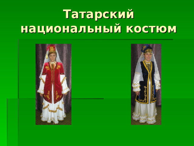 Татарский национальный костюм 