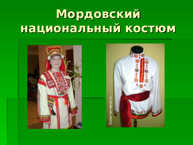 Мордовский национальный костюм 