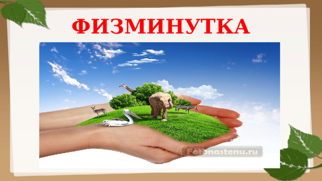 ФИЗМИНУТКА 