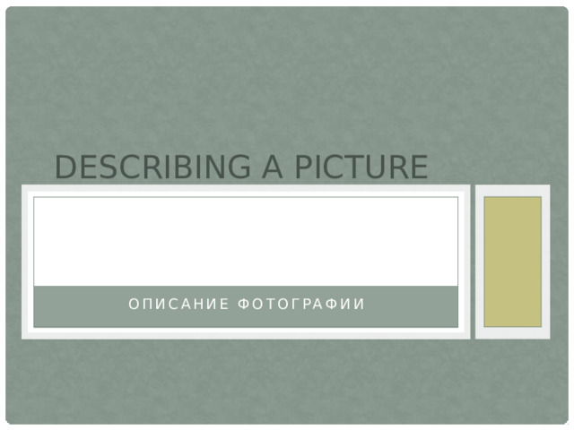 Describing a picture Описание фотографии 