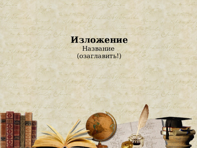 Изложение  Название  (озаглавить!) 