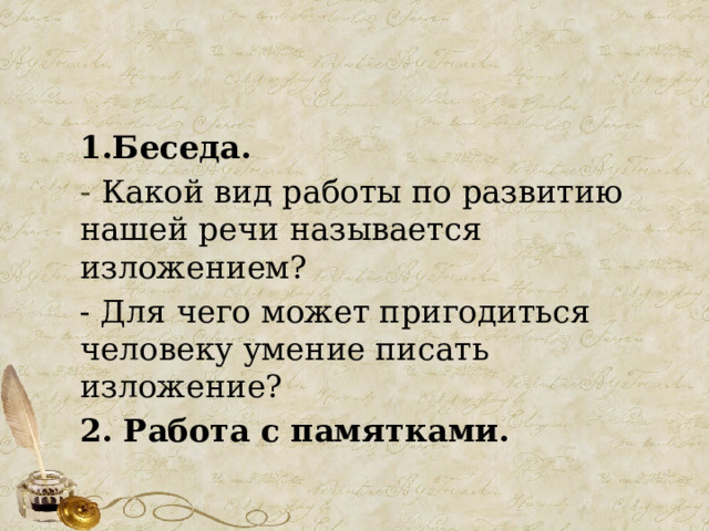 1.Беседа. - Какой вид работы по развитию нашей речи называется изложением? - Для чего может пригодиться человеку умение писать изложение? 2. Работа с памятками. 