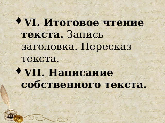 VI. Итоговое чтение текста. Запись заголовка. Пересказ текста. VII. Написание собственного текста. 