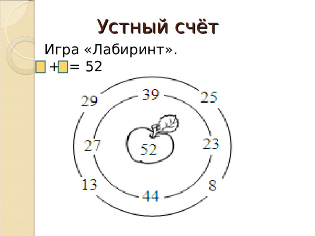 Устный счёт Игра «Лабиринт».  + = 52 