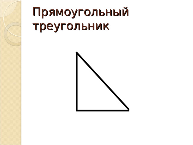Прямоугольный треугольник 