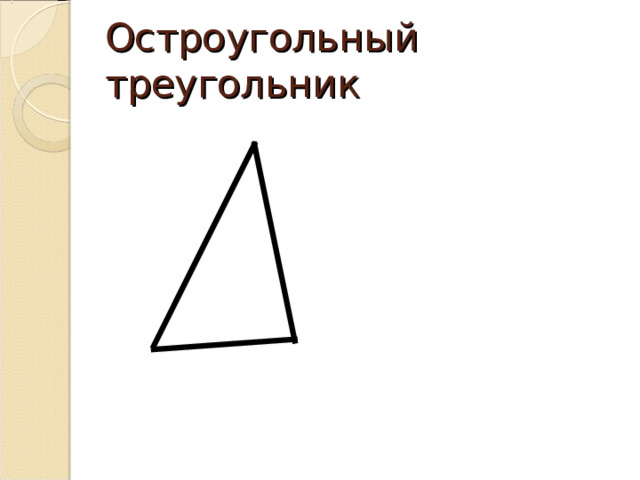 Остроугольный треугольник 