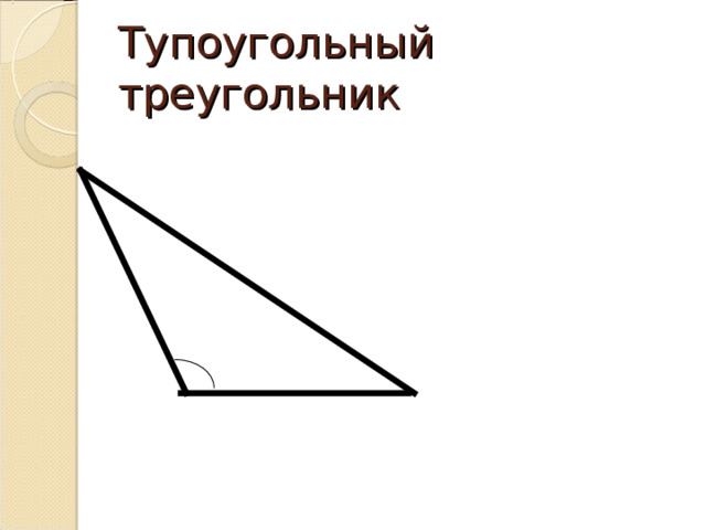 Тупоугольный треугольник 