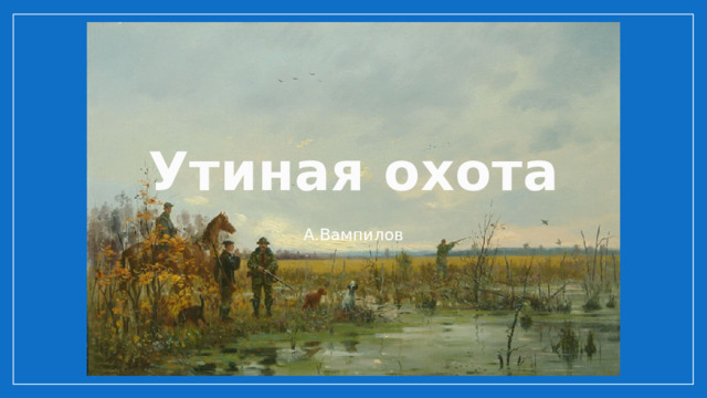 Утиная охота А.Вампилов 