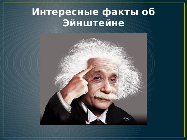 Интересные факты об Эйнштейне 