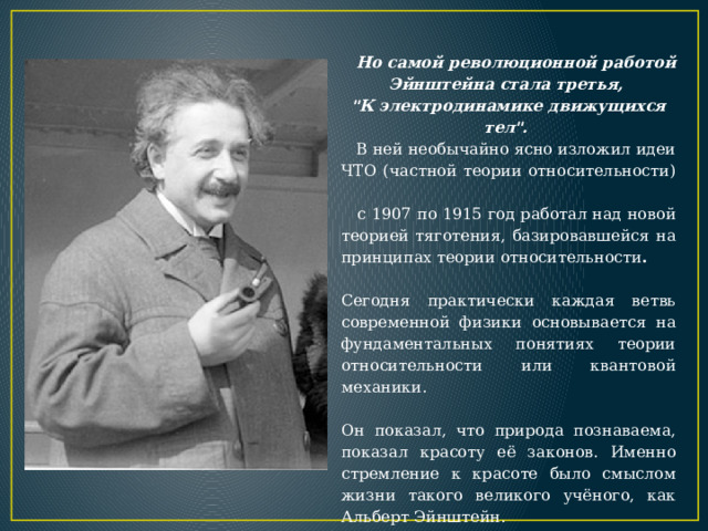  Но самой революционной работой Эйнштейна стала третья, 