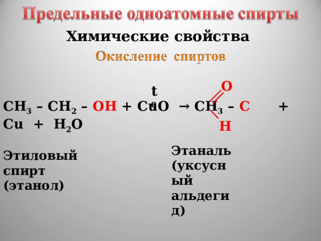 Химические свойства O t 0 CH 3 – CH 2 – OH + CuO → CH 3 – C    + Cu + H 2 O H Этаналь (уксусный альдегид) Этиловый спирт (этанол) 