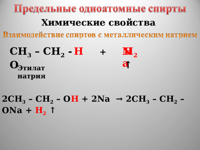 Химические свойства CH 3 – CH 2 - O H Na H 2 ↑ + Этилат натрия 2CH 3 – CH 2 – O H + 2Na → 2CH 3 – CH 2 – ONa + H 2 ↑ 