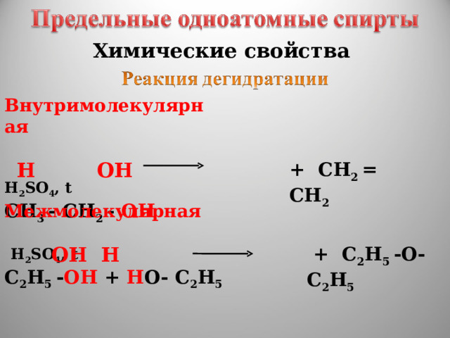 Химические свойства Внутримолекулярная   H 2 SO 4 , t СН 3 - СН 2 - ОН   ОН Н + СН 2 = СН 2 Межмолекулярная  H 2 SO 4 , t С 2 Н 5 - ОН + Н О- С 2 Н 5 ОН Н  + С 2 Н 5 -О-С 2 Н 5  