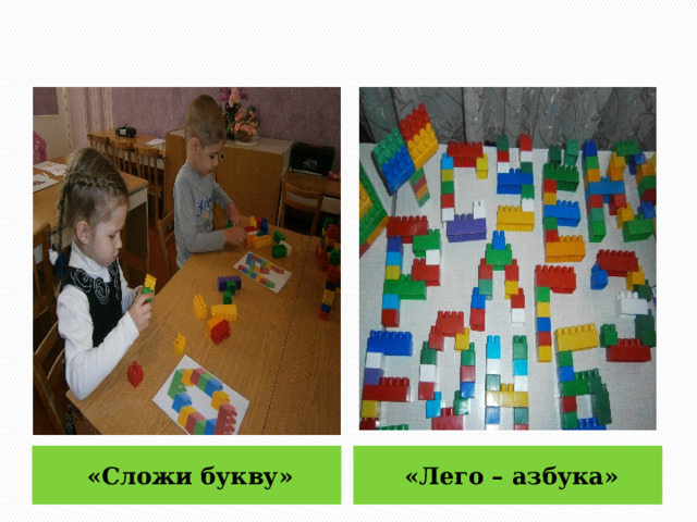 «Сложи букву» «Лего – азбука» 