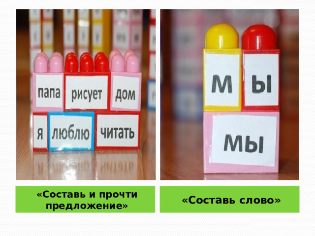 «Составь и прочти предложение» «Составь слово» 