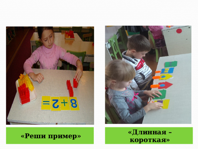 «Реши пример» «Длинная – короткая» 