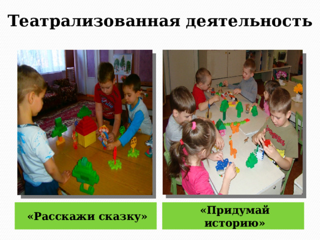 Театрализованная деятельность «Расскажи сказку» «Придумай историю» 