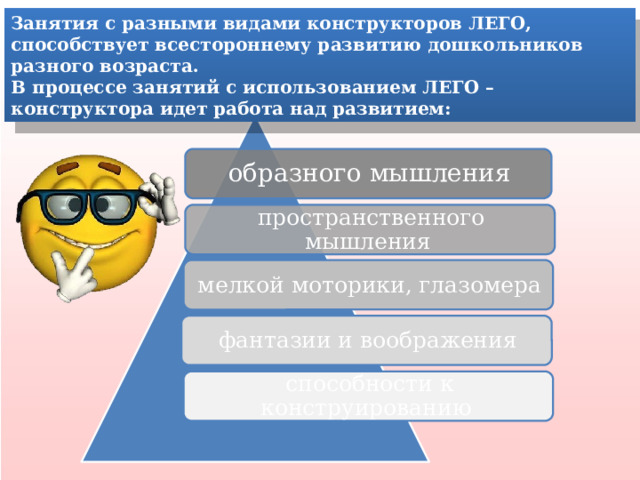 Занятия с разными видами конструкторов ЛЕГО, способствует всестороннему развитию дошкольников разного возраста. В процессе занятий с использованием ЛЕГО – конструктора идет работа над развитием: образного мышления пространственного мышления мелкой моторики, глазомера фантазии и воображения способности к конструированию 3 