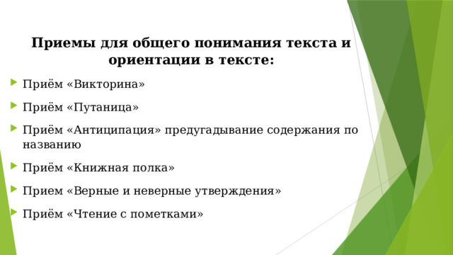 Приемы для общего понимания текста и ориентации в тексте: Приём «Викторина» Приём «Путаница» Приём «Антиципация» предугадывание содержания по названию Приём «Книжная полка» Прием «Верные и неверные утверждения» Приём «Чтение с пометками» 