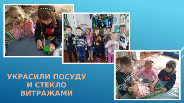 Украсили посуду и стекло витражами 