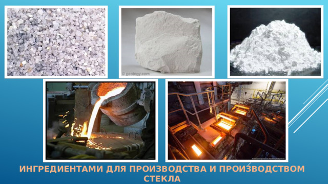 Ингредиентами для производства и производством стекла 