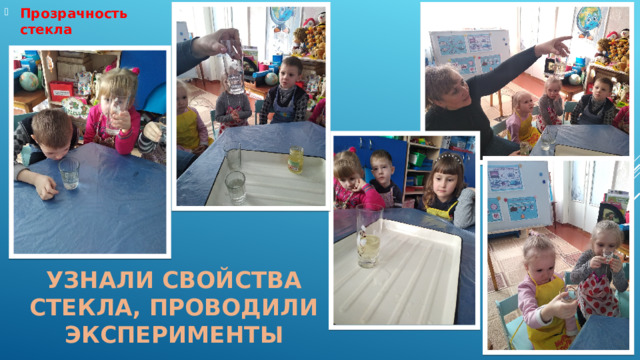 Прозрачность стекла Узнали свойства стекла, проводили эксперименты 