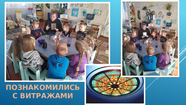 Познакомились с витражами 