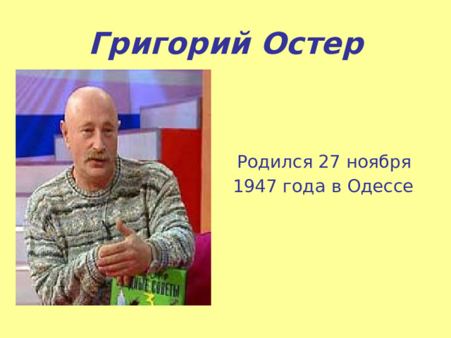 Григорий Остер  Родился 27 ноября 1947 года в Одессе   