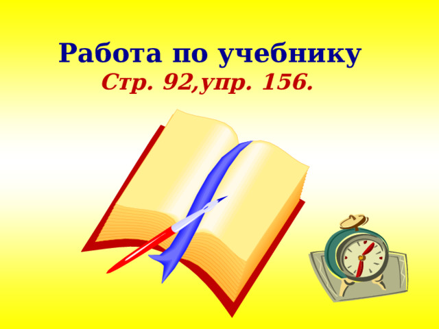 Работа по учебнику  Стр. 92,упр. 156. 
