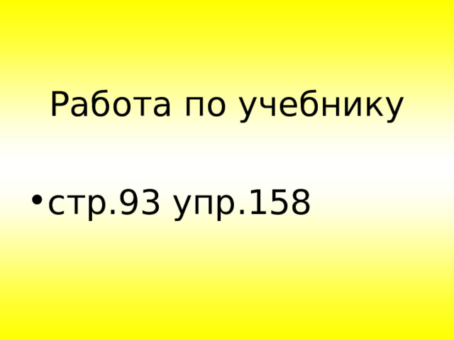 Работа по учебнику стр.93 упр.158  