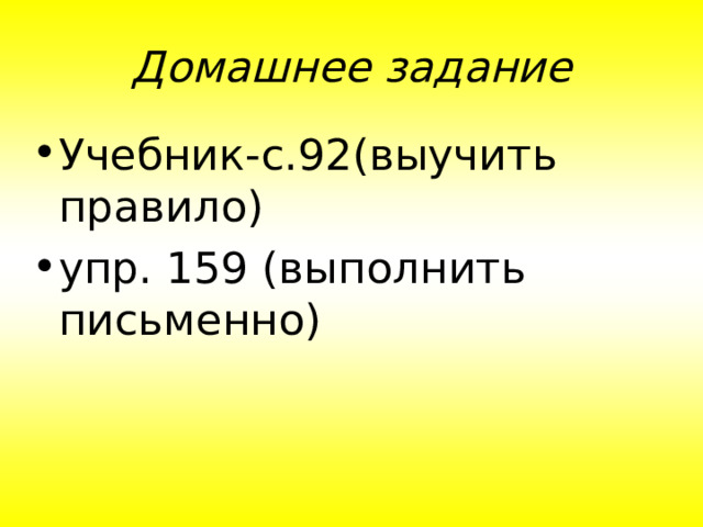 Домашнее задание Учебник-с.92(выучить правило) упр. 159 (выполнить письменно) 