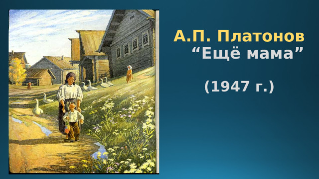 А.П. Платонов   “Ещё мама”   (1947 г.)     