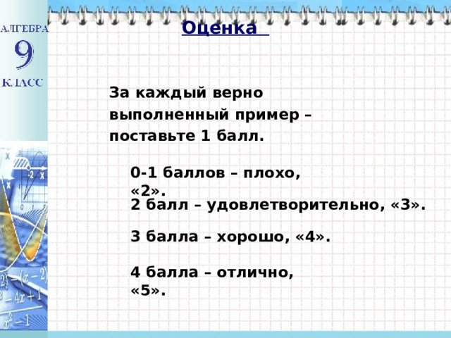 Оценка За каждый верно выполненный пример – поставьте 1 балл. 0-1 баллов – плохо, «2». 2 балл – удовлетворительно, «3». 3 балла – хорошо, «4». 4 балла – отлично, «5». 