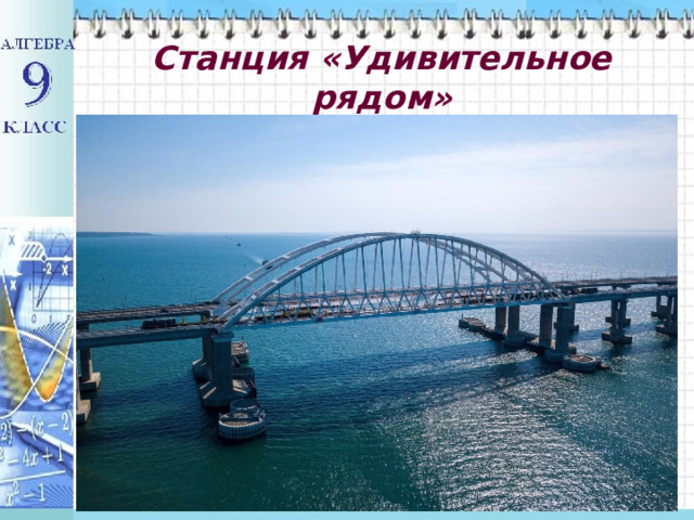  Станция «Удивительное рядом»   