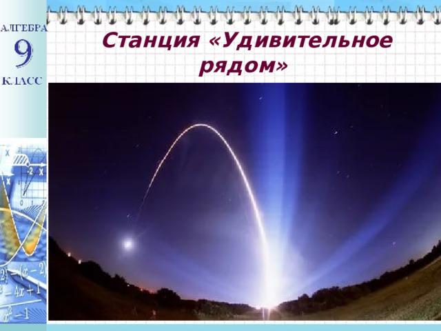    Станция «Удивительное рядом» 