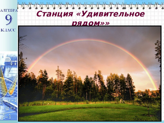  Станция «Удивительное рядом»»   
