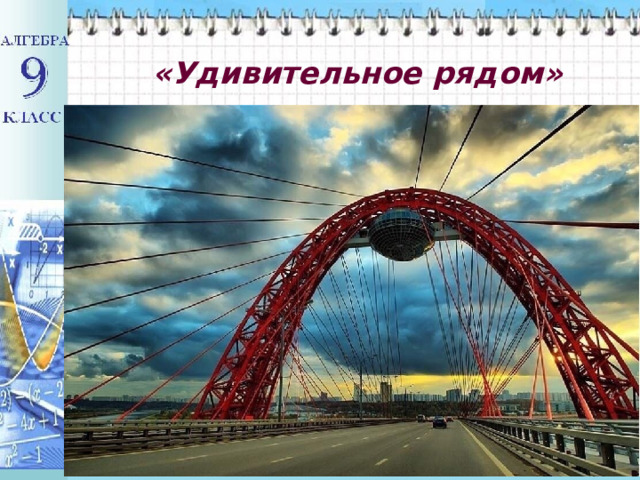   «Удивительное рядом» 