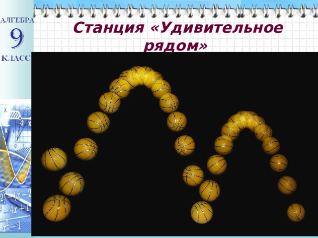   Станция «Удивительное рядом» 